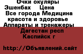 Очки-окуляры  “Эшенбах“ › Цена ­ 5 000 - Все города Медицина, красота и здоровье » Аппараты и тренажеры   . Дагестан респ.,Каспийск г.